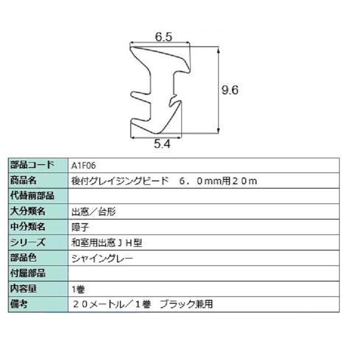 後付グレイチングビード 20m / 1巻 A□F06 交換用 部品 LIXIL リクシル TOSTEM トステム | LIXIL | 02