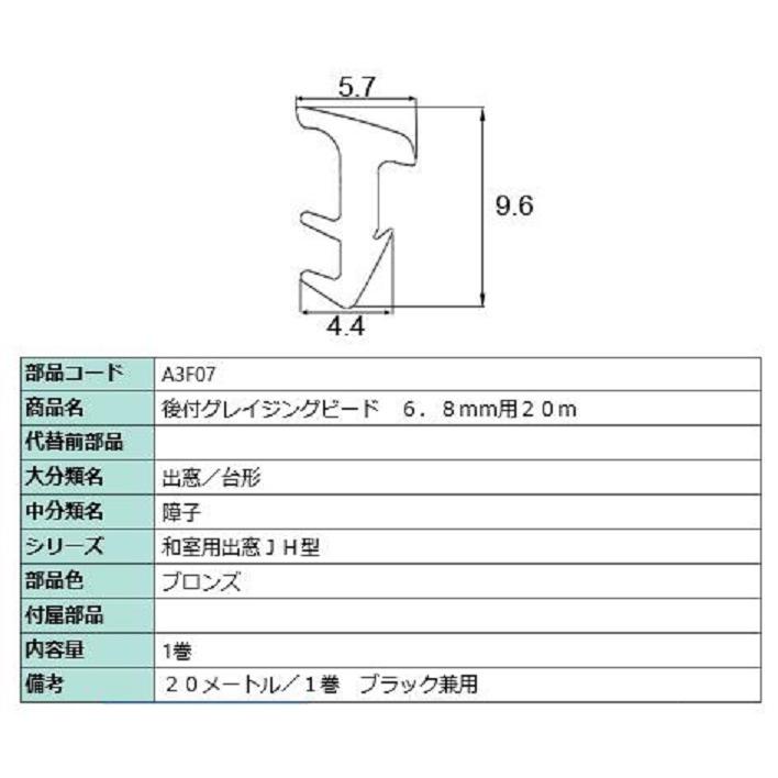 後付グレイチングビード 20m / 1巻 A□F07 交換用 部品 LIXIL リクシル TOSTEM トステム | LIXIL
