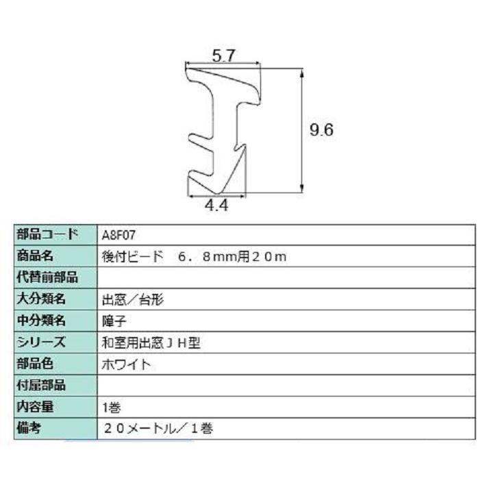 後付グレイチングビード 20m / 1巻 A□F07 交換用 部品 LIXIL リクシル TOSTEM トステム | LIXIL | 01