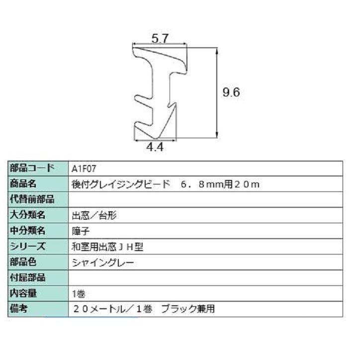 後付グレイチングビード 20m / 1巻 A□F07 交換用 部品 LIXIL リクシル TOSTEM トステム | LIXIL | 02
