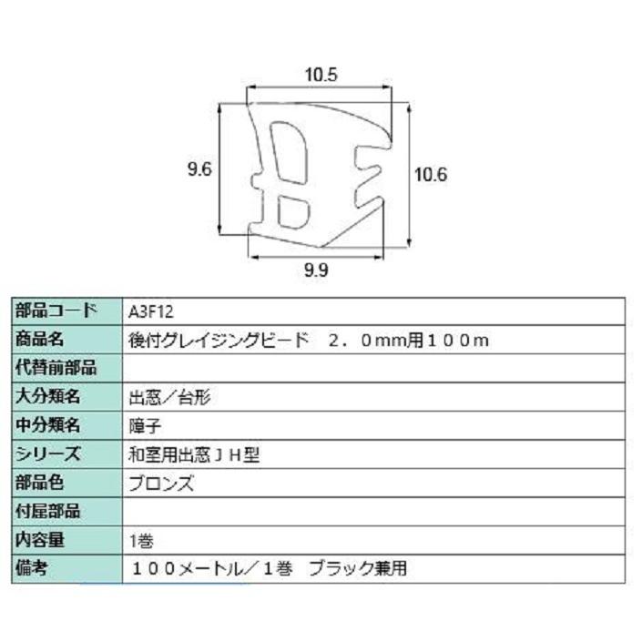 後付グレイチングビード 100m / 1巻 部品色：ブロンズ A3F12 交換用 部品 LIXIL リクシル TOSTEM トステム | LIXIL