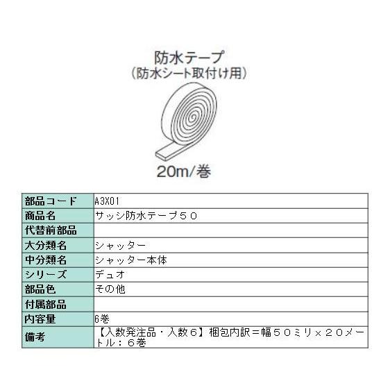 防水テープ 幅50ミリｘ20メートル:6巻 A3X01 リクシル LIXIL | LIXIL