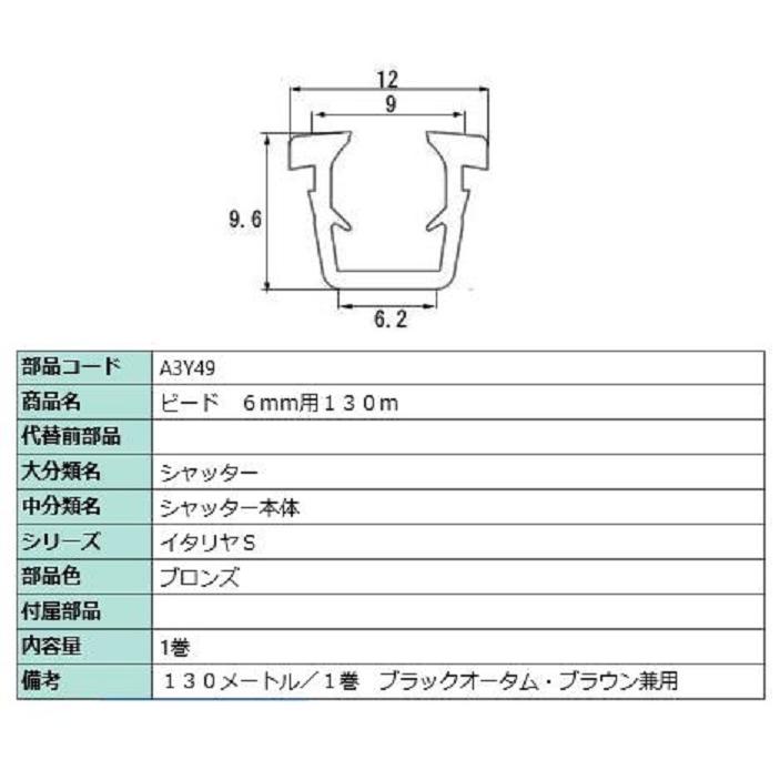 ビード ガラス厚：6mm用 / 130m巻 部品色：ブロンズ A3Y49 交換用 部品 LIXIL リクシル TOSTEM トステム | LIXIL