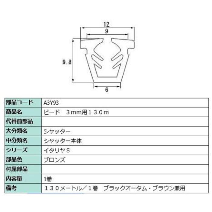 ビード ガラス厚：3mm用 / 130m巻 部品色：ブロンズ A3Y93 交換用 部品 LIXIL リクシル TOSTEM トステム | LIXIL