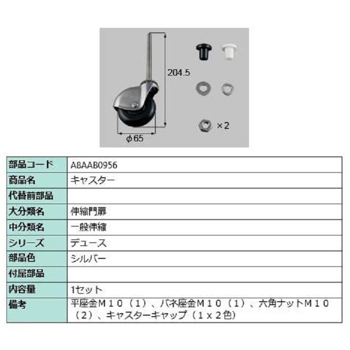 キャスター / 1セット入り 部品色：シルバー A8AAB0956 交換用 部品 新日軽 LIXIL リクシル TOSTEM トステム | 