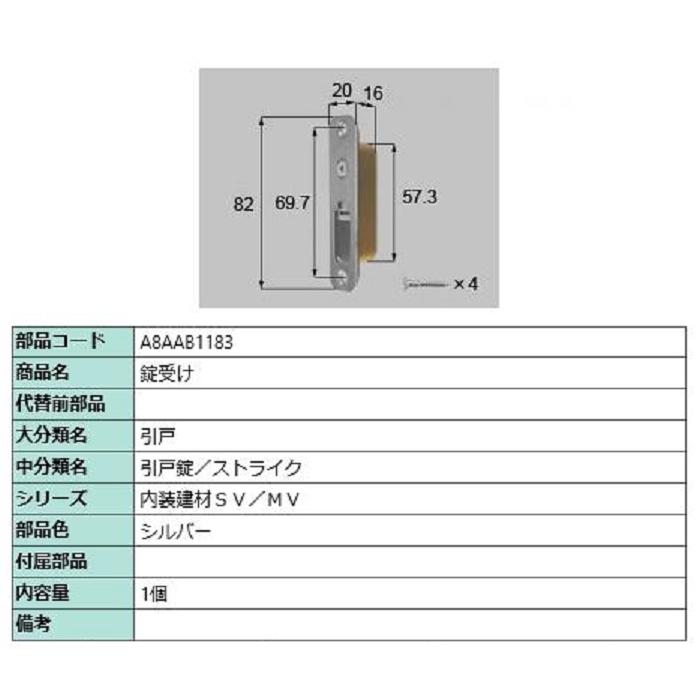 錠受け / 1個入り 部品色：シルバー A8AAB1183 交換用 部品 新日軽 LIXIL リクシル TOSTEM トステム | 