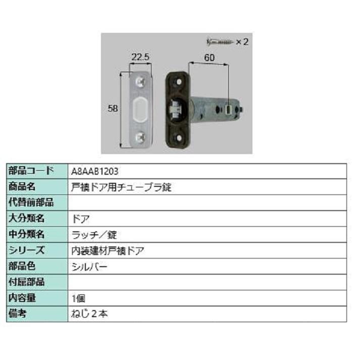 戸襖ドア用チューブラ錠 / 1個入り 部品色：シルバー A8AAB1203 交換用 部品 新日軽 LIXIL リクシル TOSTEM トステム | 