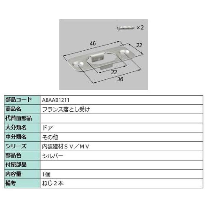 フランス落とし受け / 1個入り 部品色：シルバー A8AAB1211 交換用 部品 新日軽 LIXIL リクシル TOSTEM トステム | 