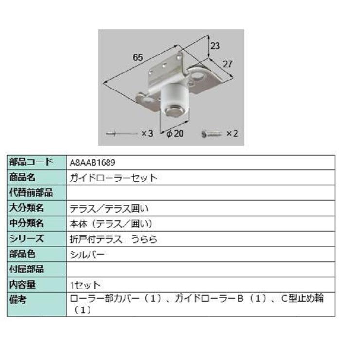 ガイドローラーセット / 1セット入り 部品色：シルバー A8AAB1689 交換用 部品 新日軽 LIXIL リクシル TOSTEM トステム | 