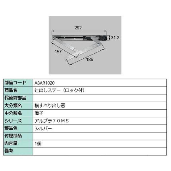 辷出しステー(ロック付) / 1個入り 部品色：シルバー A8AR1020 交換用 部品 新日軽 LIXIL リクシル TOSTEM トステム | 