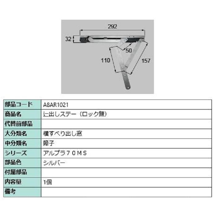 辷出しステー(ロック無) / 1個入り 部品色：シルバー A8AR1021 交換用 部品 新日軽 LIXIL リクシル TOSTEM トステム | 