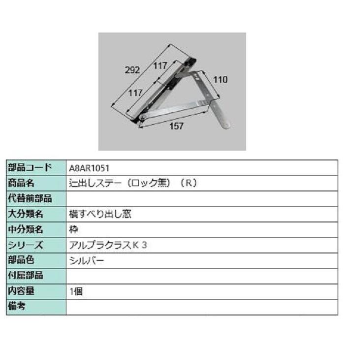 辷出しステー(ロック無) / R 部品色：シルバー A8AR1051 交換用 部品 新日軽 LIXIL リクシル TOSTEM トステム | 