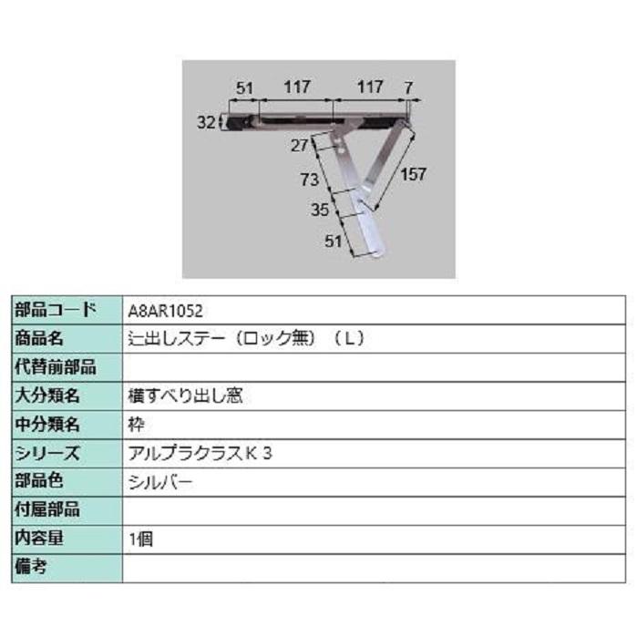 辷出しステー(ロック無) / L 部品色：シルバー A8AR1052 交換用 部品 新日軽 LIXIL リクシル TOSTEM トステム | 