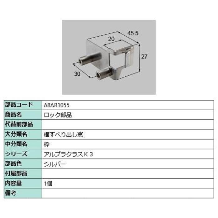 ロック部品 / 1個入り 部品色：シルバー A8AR1055 交換用 部品 新日軽 LIXIL リクシル TOSTEM トステム | 