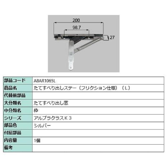 たてすべり出しステー(フリクション仕様) / L 部品色：シルバー A8AR1065L 交換用 部品 新日軽 LIXIL リクシル TOSTEM トステム | 