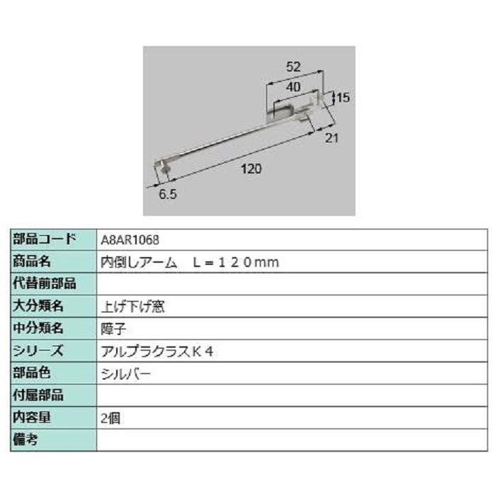 内倒しアーム L：120mm / 2個入り 部品色：シルバー A8AR1068 交換用 部品 新日軽 LIXIL リクシル TOSTEM トステム | 