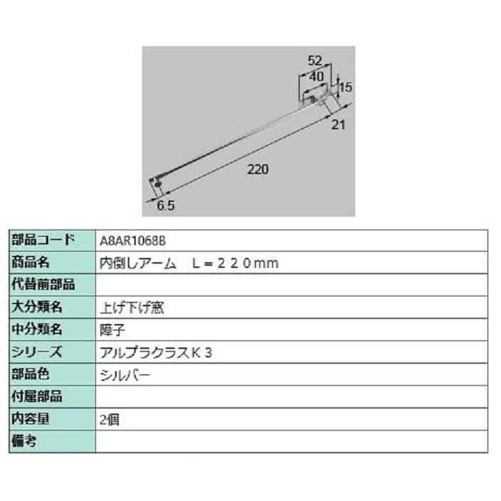 内倒しアーム L：220mm / 2個入り 部品色：シルバー A8AR1068B 交換用 部品 新日軽 LIXIL リクシル TOSTEM トステム | 