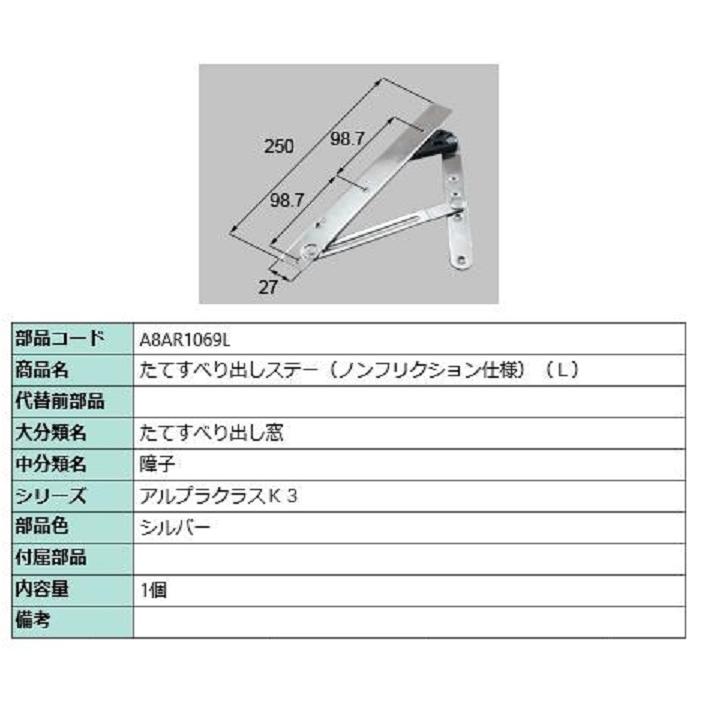 たてすべり出しステー(ノンフリクション仕様) / L 部品色：シルバー A8AR1069L 交換用 部品 新日軽 LIXIL リクシル TOSTEM トステム | 