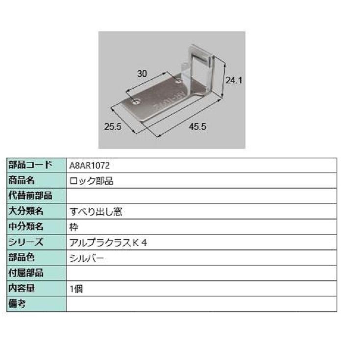 ロック部品 / 1個入り 部品色：シルバー A8AR1072 交換用 部品 新日軽 LIXIL リクシル TOSTEM トステム | 