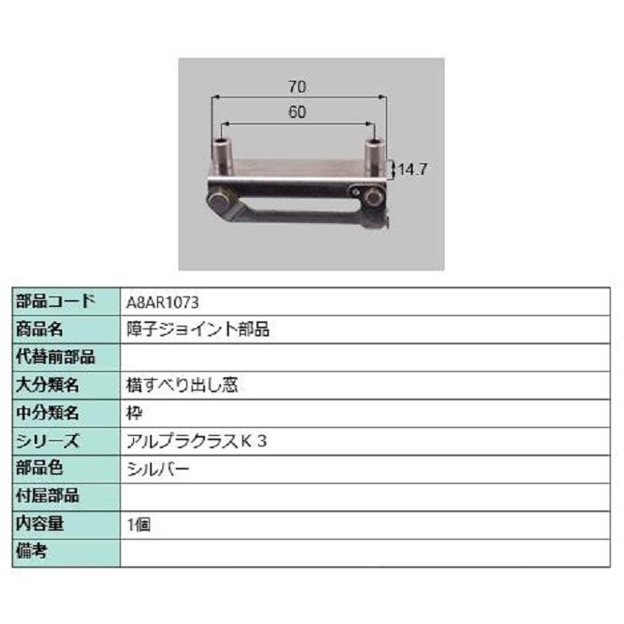 障子ジョイント部品 / 1個入り 部品色：シルバー A8AR1073 交換用 部品 新日軽 LIXIL リクシル TOSTEM トステム | 