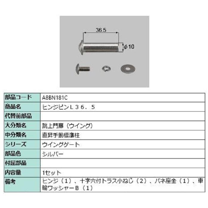 ヒンジピン L：36.5 / 1セット入り 部品色：シルバー A8BN181C 交換用 部品 新日軽 LIXIL リクシル TOSTEM トステム | 