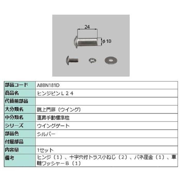ヒンジピン L：24 / 1セット入り 部品色：シルバー A8BN181D 交換用 部品 新日軽 LIXIL リクシル TOSTEM トステム | 