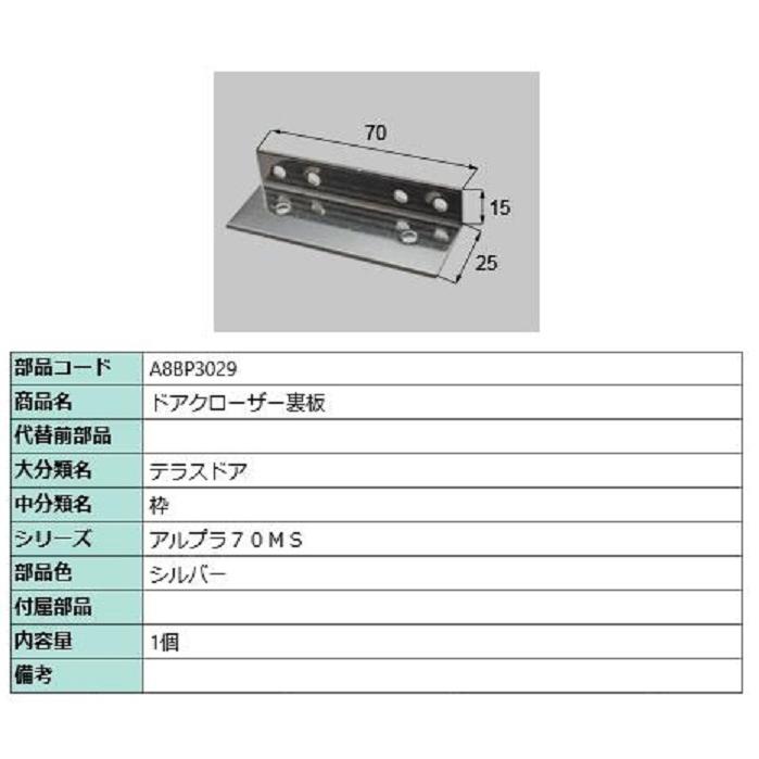 ドアクローザー 裏板 / 1個入り 部品色：シルバー A8BP3029 交換用 部品 新日軽 LIXIL リクシル TOSTEM トステム | 
