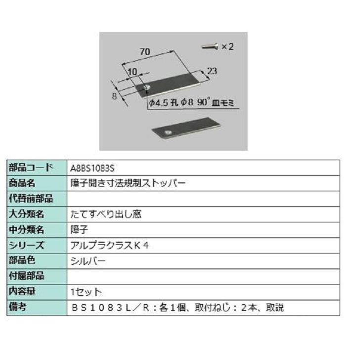 障子開き寸法規制ストッパー / 1セット入り 部品色：シルバー A8BS1083S 交換用 部品 新日軽 LIXIL リクシル TOSTEM トステム | 
