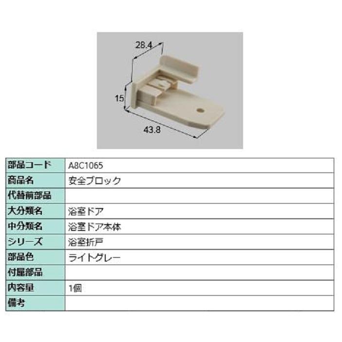 安全ブロック / 1個入り 部品色：ライトグレー A8C1065 交換用 部品 新日軽 LIXIL リクシル TOSTEM トステム | 