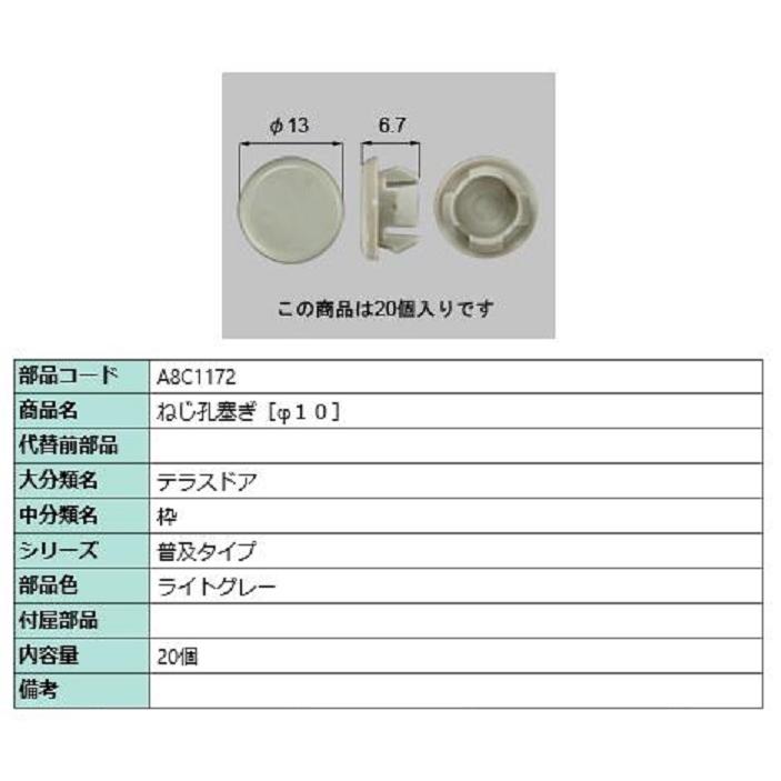 ねじ孔塞ぎ(φ10) / 20個入り 部品色：ライトグレー A8C1172 交換用 部品 新日軽 LIXIL リクシル TOSTEM トステム | 