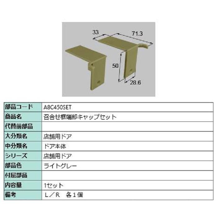 召合せ框端部キャップセット / 1セット入り 部品色：ライトグレー