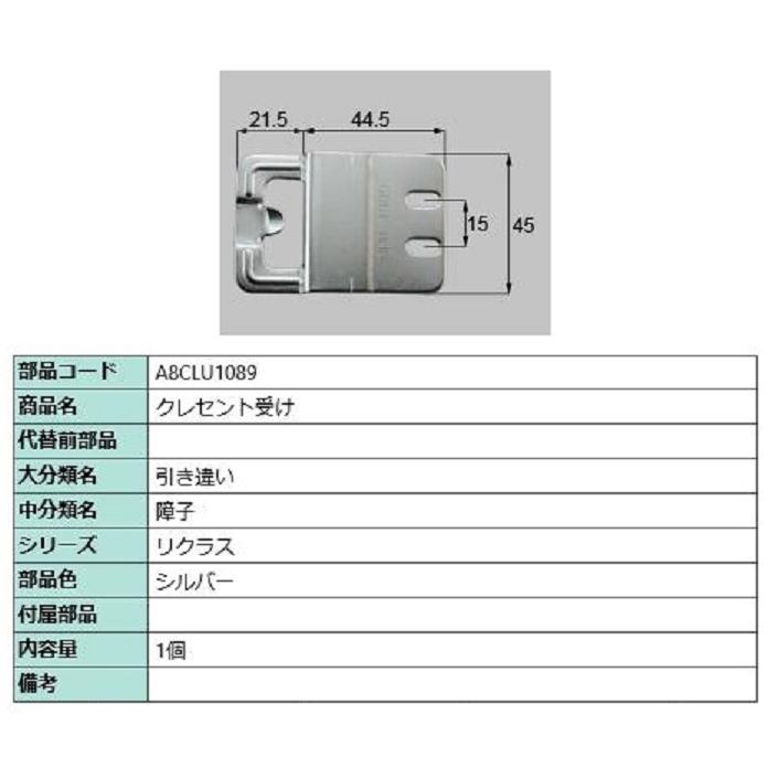 クレセント受け / 1個入り 部品色：シルバー A8CLU1089 交換用 部品 新日軽 LIXIL リクシル TOSTEM トステム | 
