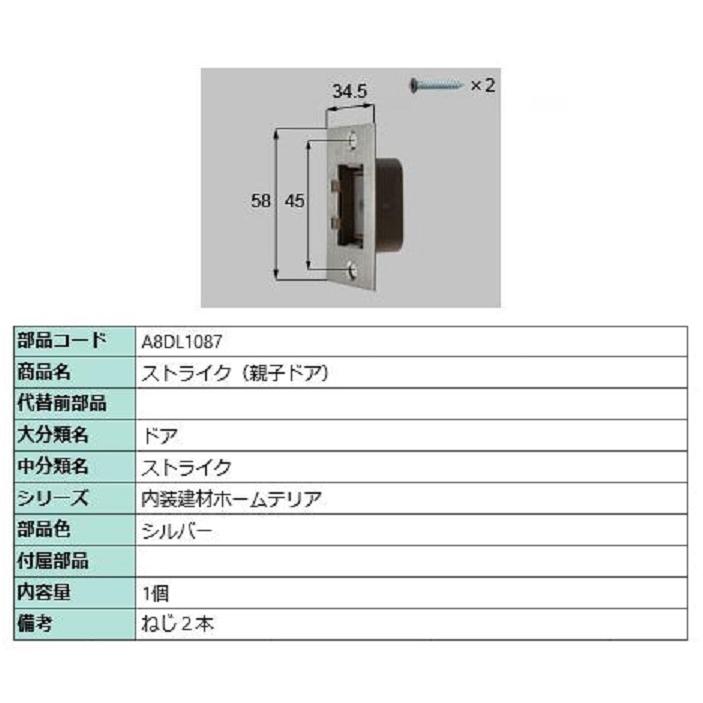 ストライク(親子ドア) / 1個入り 部品色：シルバー A8DL1087 交換用 部品 新日軽 LIXIL リクシル TOSTEM トステム | 