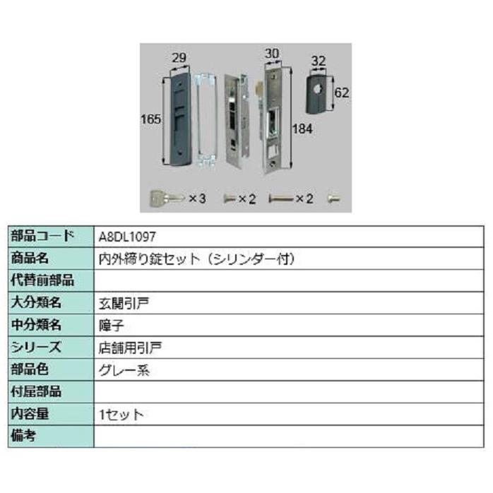 内外締り錠セット シリンダー付き / 1セット入り 部品色：グレー系 A8DL1097 交換用 部品 新日軽 LIXIL リクシル TOSTEM トステム | 