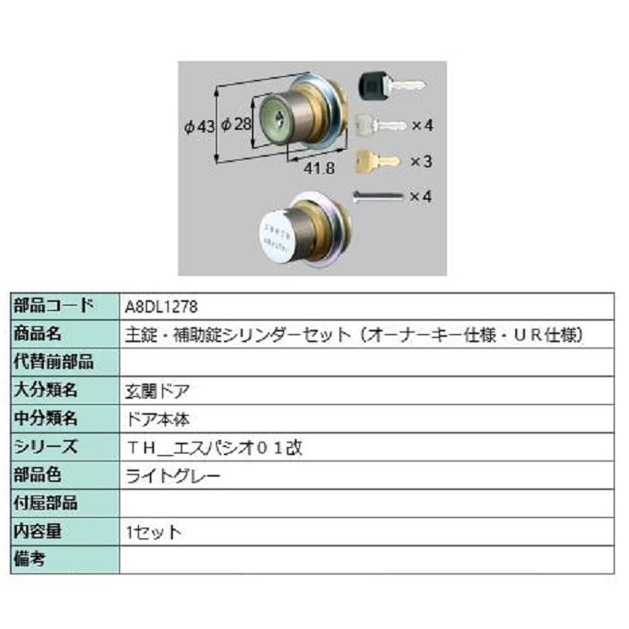 主錠・補助錠シリンダーセット / UR仕様 部品色：ライトグレー A8DL1278 交換用 部品 新日軽 LIXIL リクシル TOSTEM トステム | 