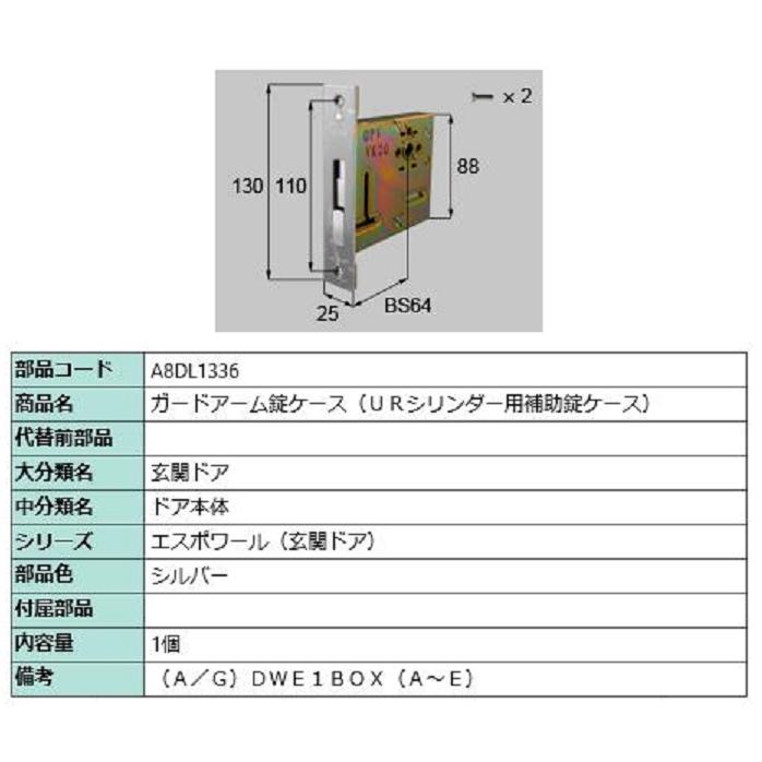 ガードアーム錠ケース / 1個入り 部品色：シルバー A8DL1336 交換用 部品 新日軽 LIXIL リクシル TOSTEM トステム | 