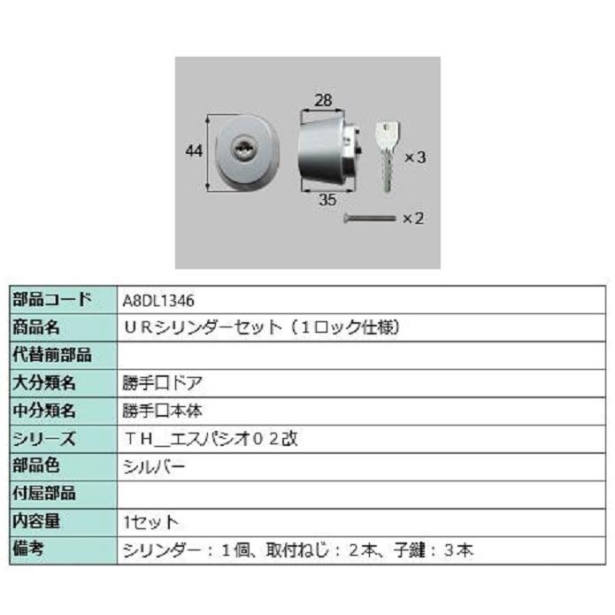 URシリンダーセット / 1ロック仕様 部品色：シルバー A8DL1346 交換用 部品 新日軽 LIXIL リクシル TOSTEM トステム | 