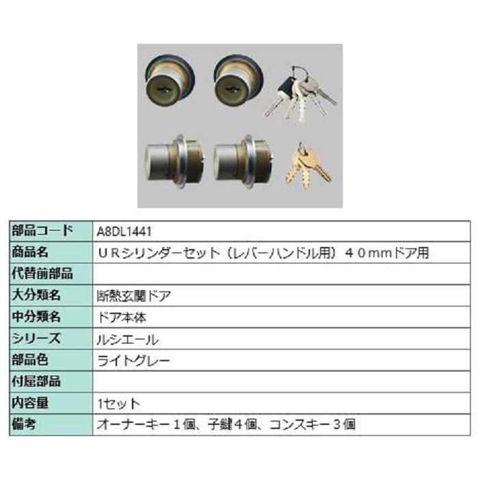 URシリンダーセット レバーハンドル用 / 40mmドア用 部品色：ライトグレー A8DL1441 交換用 部品 新日軽 LIXIL リクシル TOSTEM トステム | 