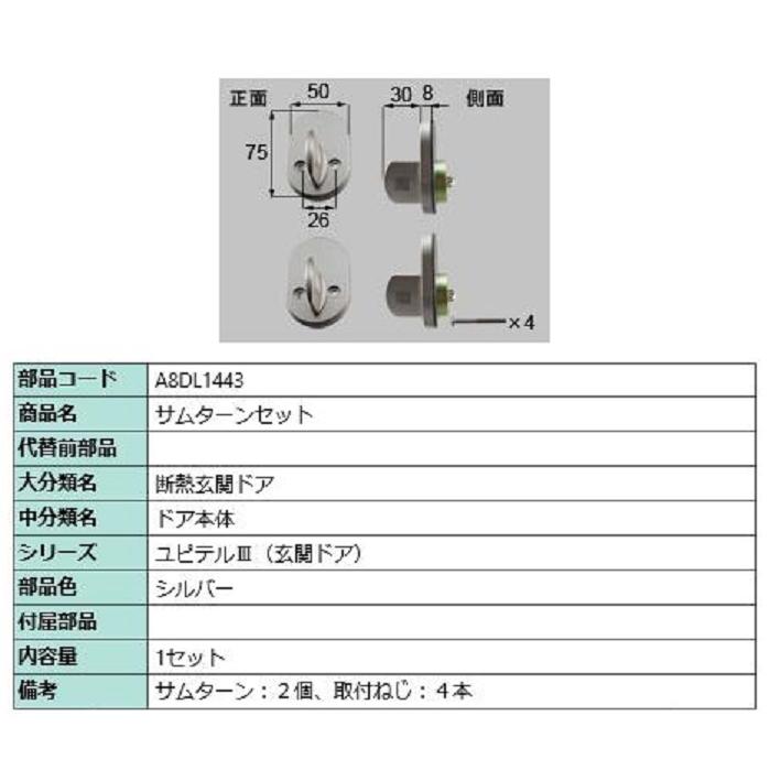 サムターンセット / 1セット入り 部品色：シルバー A8DL1443 交換用 部品 新日軽 LIXIL リクシル TOSTEM トステム | 