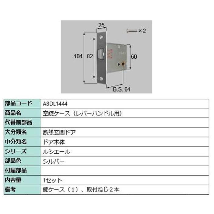 空錠ケース(レバーハンドル用) / 1セット入り 部品色：シルバー A8DL1444 交換用 部品 新日軽 LIXIL リクシル TOSTEM トステム | 