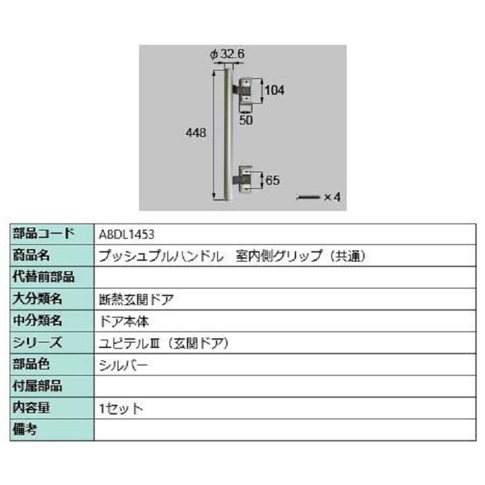 プッシュプルハンドル 室内側グリップ(共通) / 1セット入り 部品色：シルバー A8DL1453 交換用 部品 新日軽 LIXIL リクシル TOSTEM トステム | 