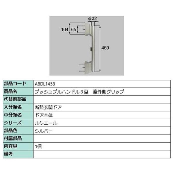 プッシュプルハンドル3型 室外側グリップ / 1個入り 部品色：シルバー A8DL1458 交換用 部品 新日軽 LIXIL リクシル TOSTEM トステム | 