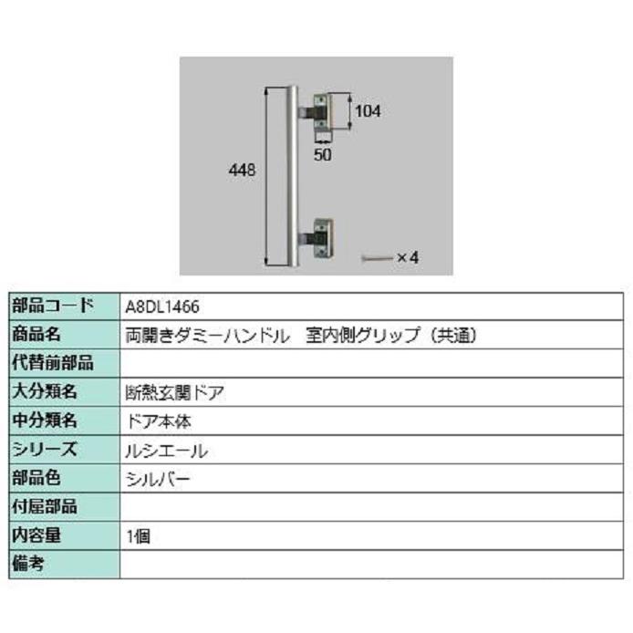 両開きダミーハンドル1型 室内側グリップ / 1個入り 部品色：シルバー A8DL1466 交換用 部品 新日軽 LIXIL リクシル TOSTEM トステム | 