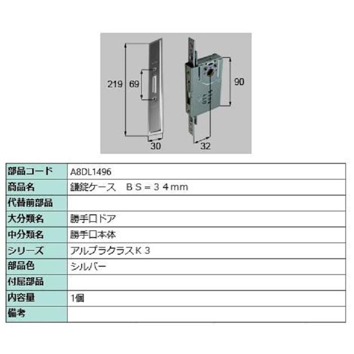 鎌錠ケース BS：34mm / 1個入り 部品色：シルバー A8DL1496 交換用 部品 新日軽 LIXIL リクシル TOSTEM トステム | 
