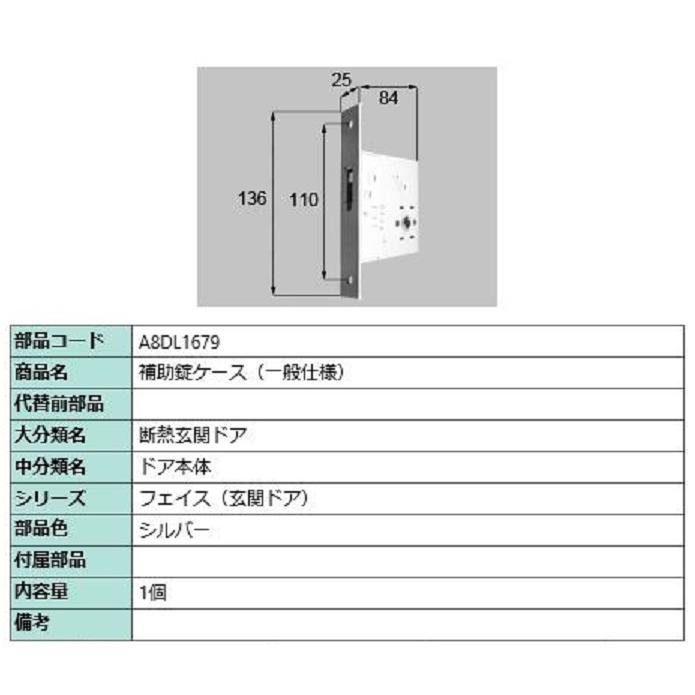 補助錠ケース(一般仕様) / 1個入り 部品色：シルバー A8DL1679 交換用 部品 新日軽 LIXIL リクシル TOSTEM トステム | 