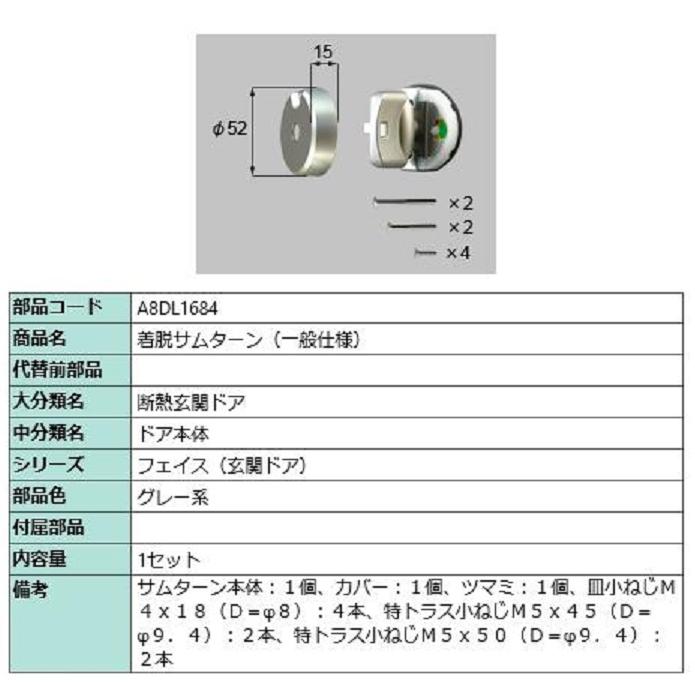 着脱サムターン(一般仕様) / 1セット入り 部品色：グレー系 A8DL1684 交換用 部品 新日軽 LIXIL リクシル TOSTEM トステム | 