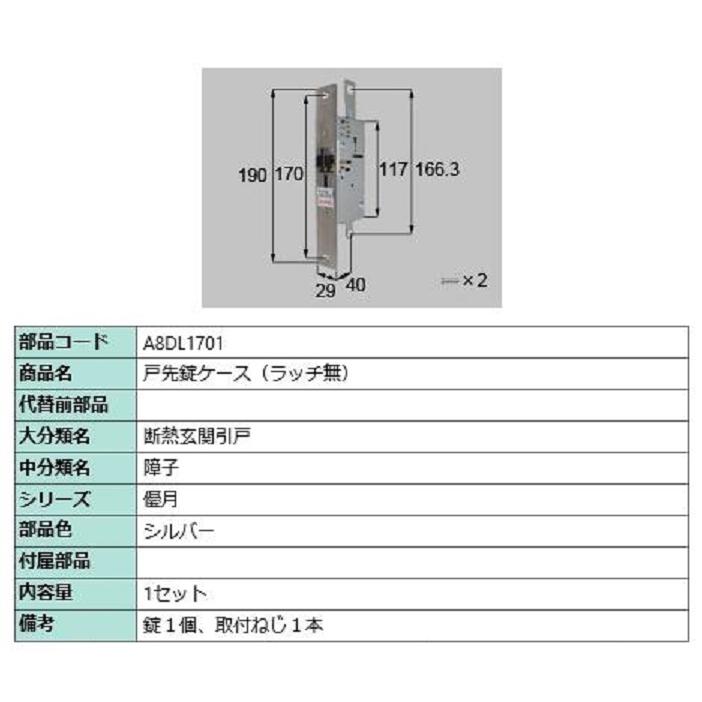 戸先錠ケース(ラッチ無) / 1セット入り 部品色:シルバー 戸先錠ケース(ラッチ無) / 1セット入り 部品色:シルバー