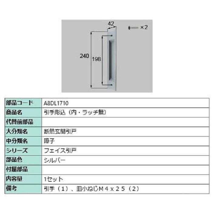 引手彫込(内・ラッチ無) / 1セット入り 部品色：シルバー A8DL1710 交換用 部品 新日軽 LIXIL リクシル TOSTEM トステム | 