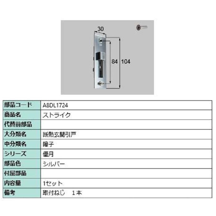 ストライク / 1セット入り 部品色：シルバー A8DL1724 交換用 部品 新日軽 LIXIL リクシル TOSTEM トステム | 