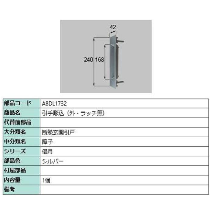 引手彫込(外・ラッチ無) / 1個入り 部品色：シルバー A8DL1732 交換用 部品 新日軽 LIXIL リクシル TOSTEM トステム | 